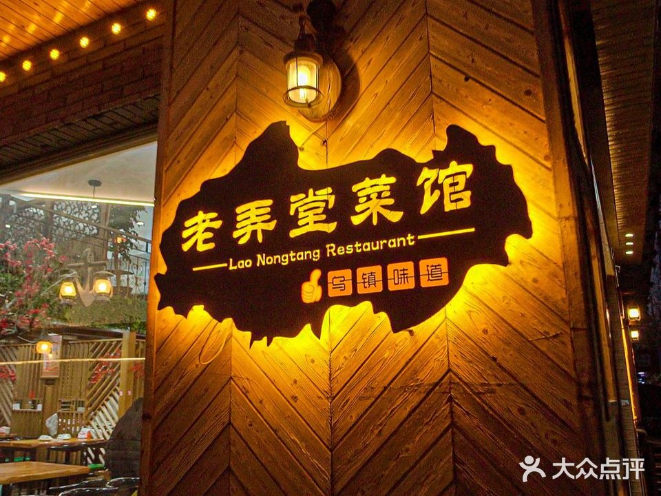 老弄堂菜馆