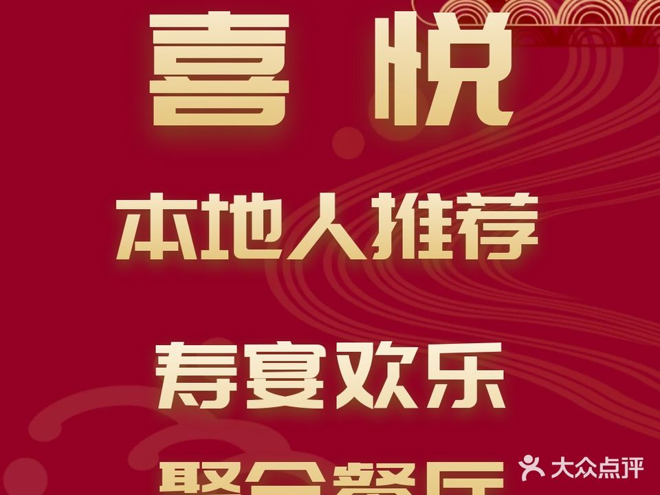 喜悦酒家(先烈中路店)