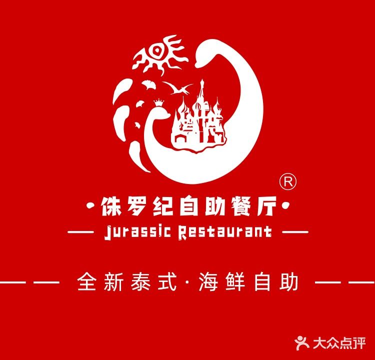 恐龙主题度假酒店-侏罗纪主题餐厅(河海东路店)