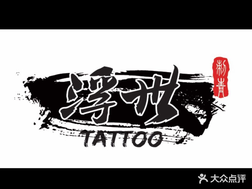浮世刺青翰森男士理发店