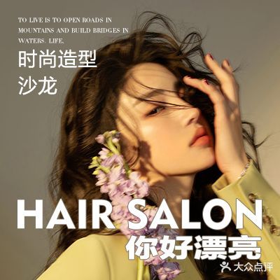 你好漂亮美发沙龙(为群路店)