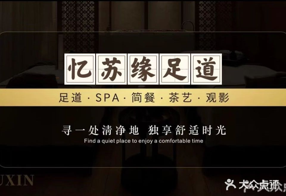忆苏缘养生会所(吴中店)
