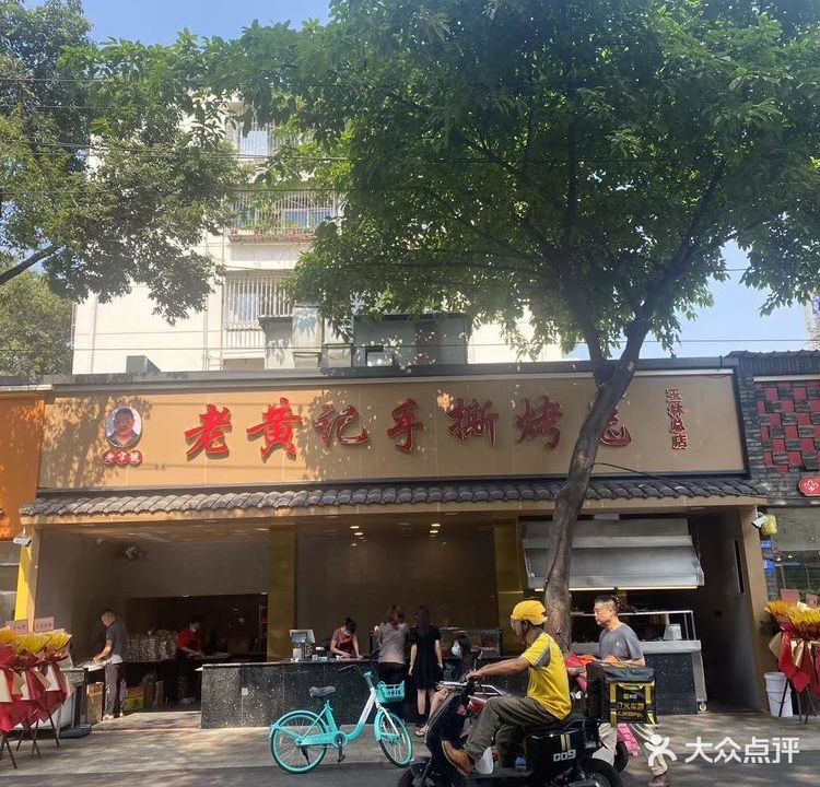 老黄记手撕烤兔(玉林街店)