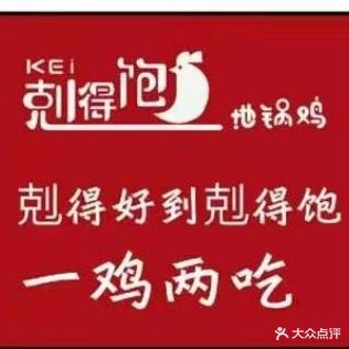 剋得饱地锅沁鸡(万达店)