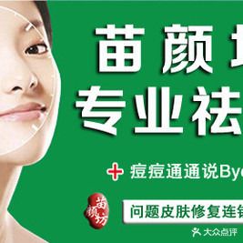 苗颜坊专业祛痘(东营总店)
