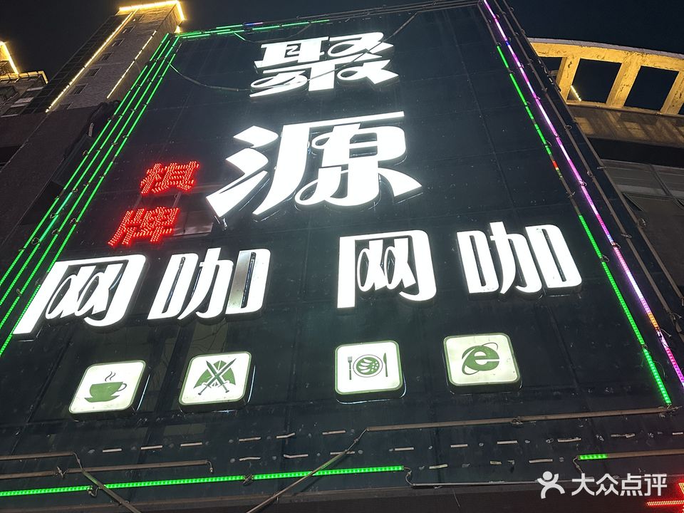 聚源网吧(火车站店)