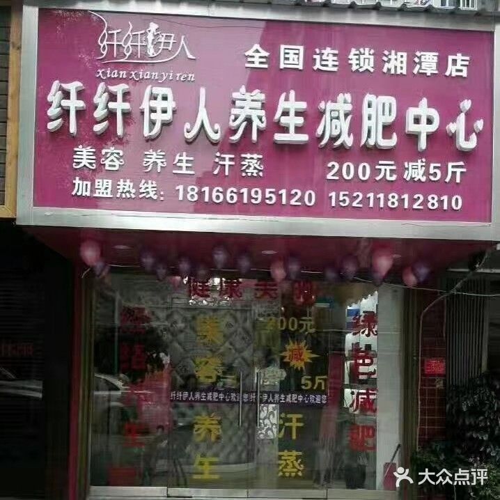 纤纤伊人美人养生会所(湘潭店)