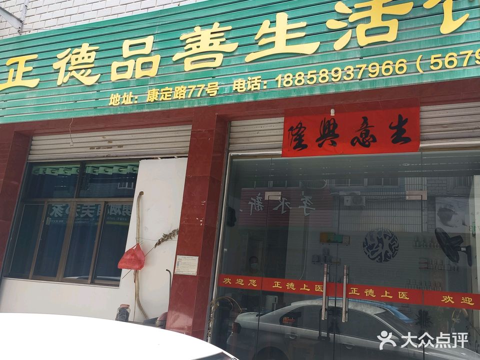 正德品善生活馆(武义店)