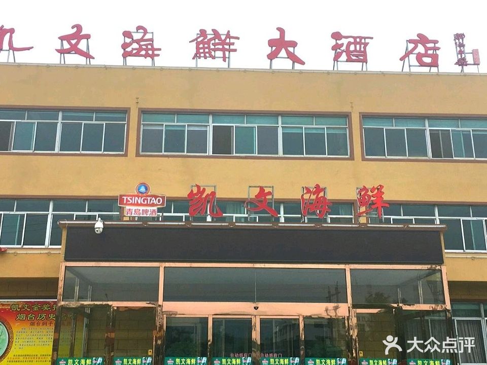 凯文海鲜大酒店(冰轮路店)