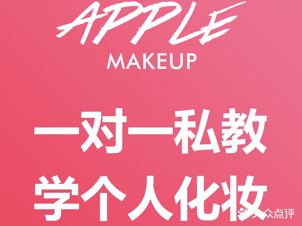 APPLE整体化妆造型