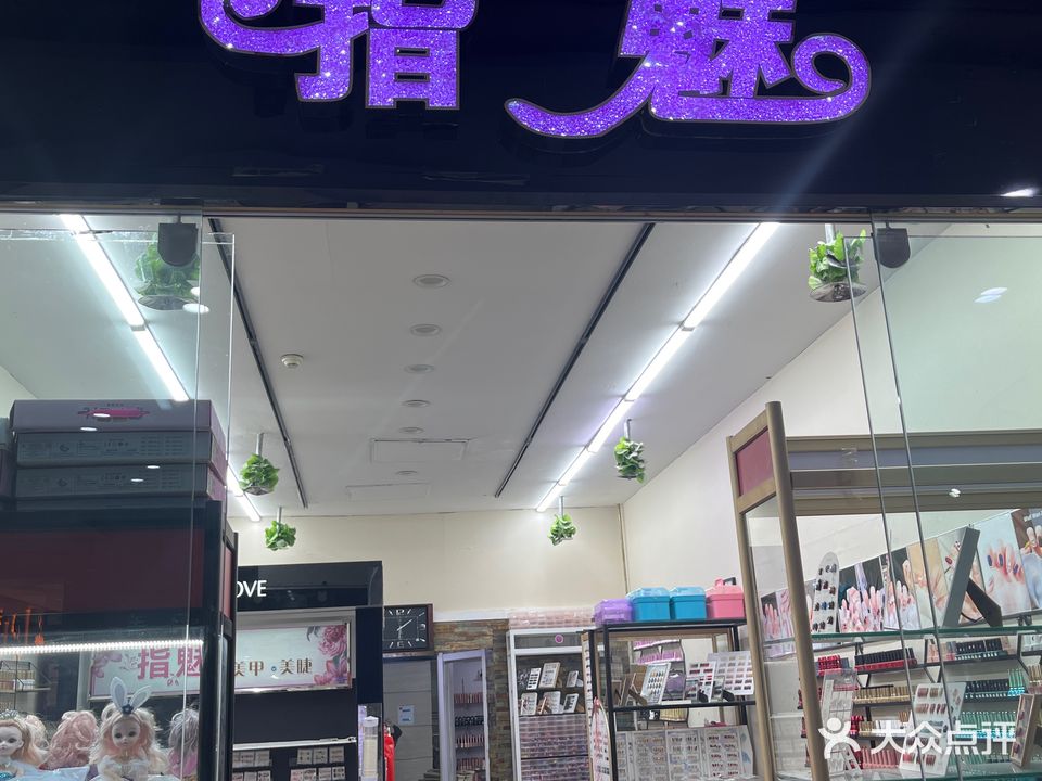 指魅美甲(维港城店)