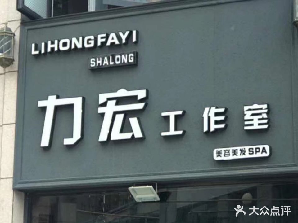 力宏工作室(凤鸣城店)