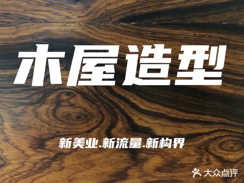 木屋美容美发(二店)