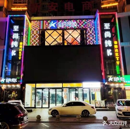 至尚纯K量贩式KTV(新安店)