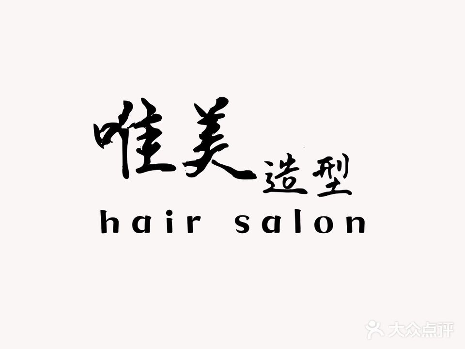 唯美造型(康晖路店)
