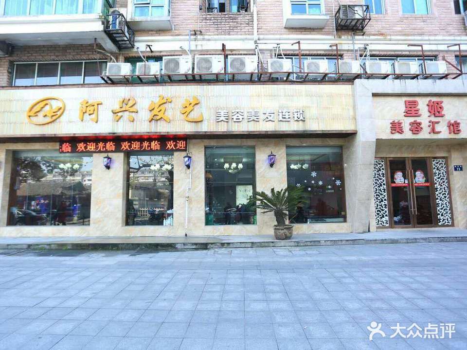 阿兴美业(鼓楼店)