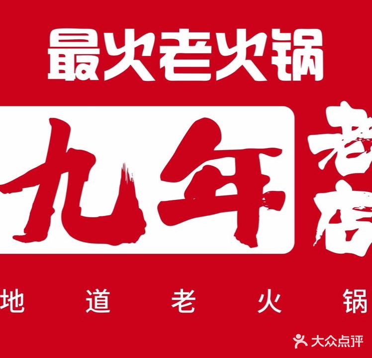 最火老活过(观音桥总店)