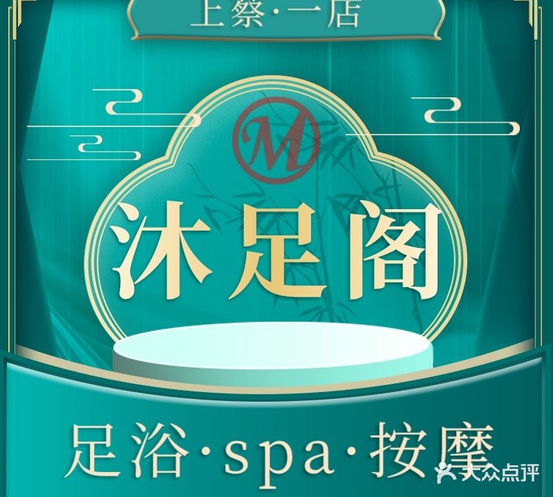 沐足阁足疗保健中心(上蔡店)