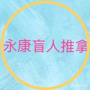 徐师傅盲人按摩