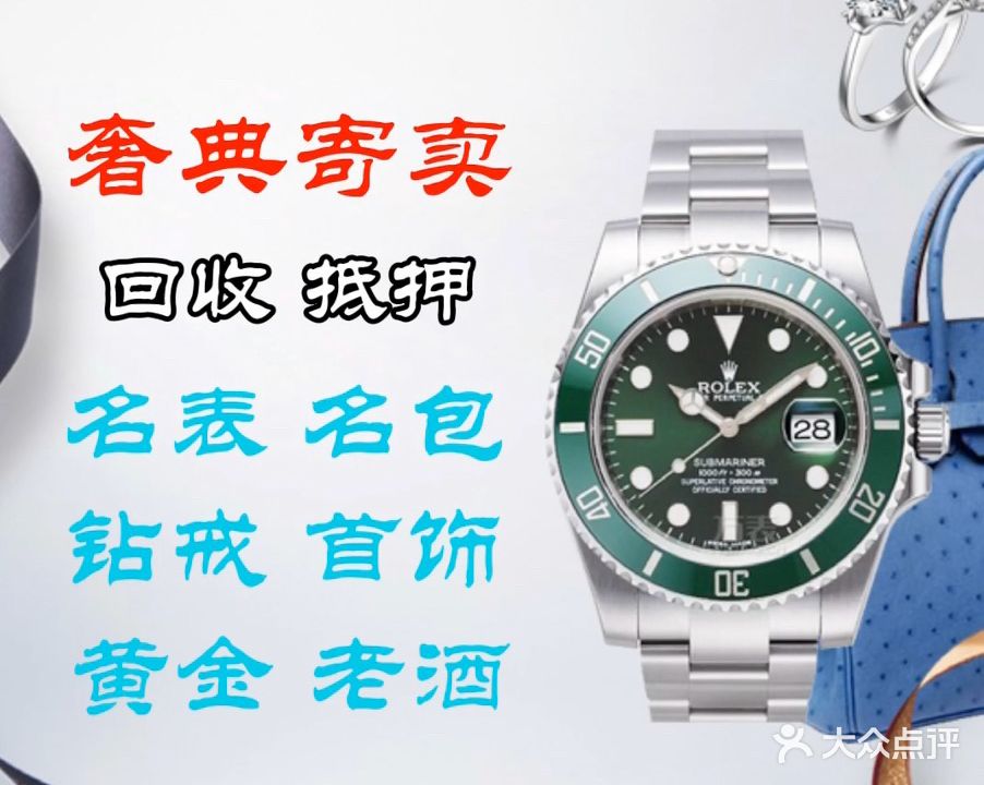 奢典寄卖回收名表名包钻石黄金手势老酒