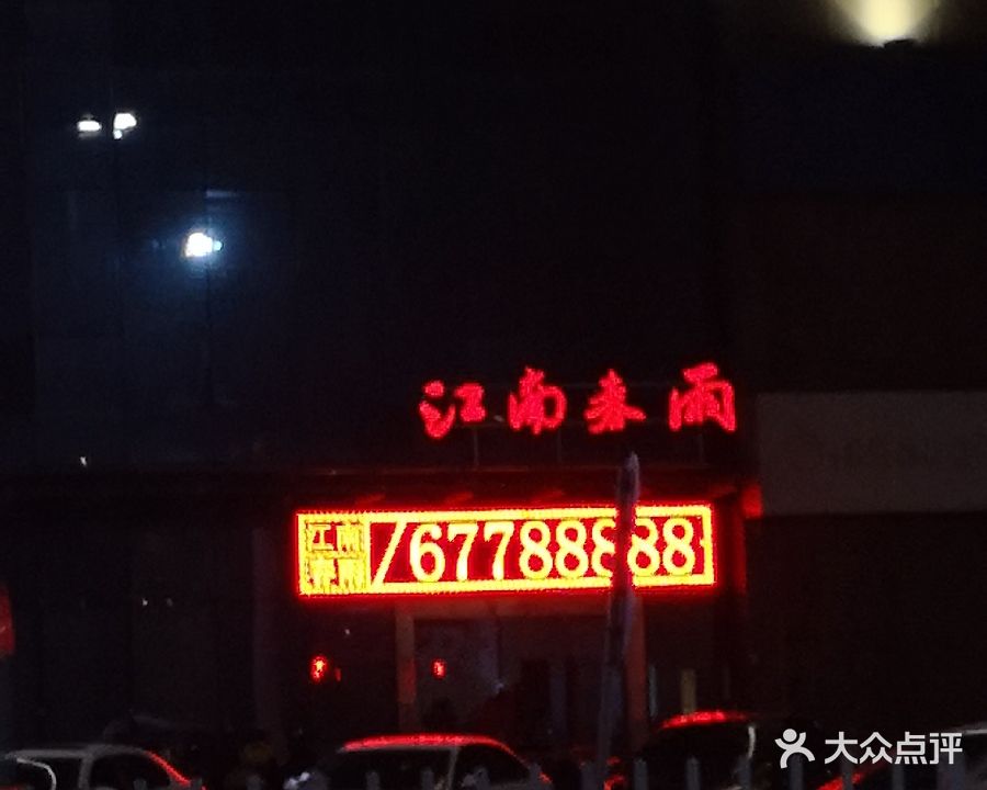 江南春雨足浴温泉会所