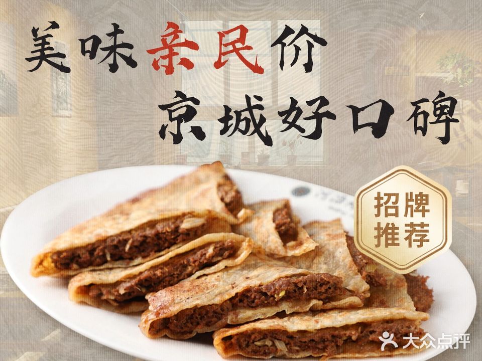 河沿肉饼Beijing Pie(锡腊胡同店)