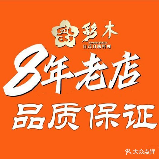 彩木深夜十塘居酒屋(莱蒙店)
