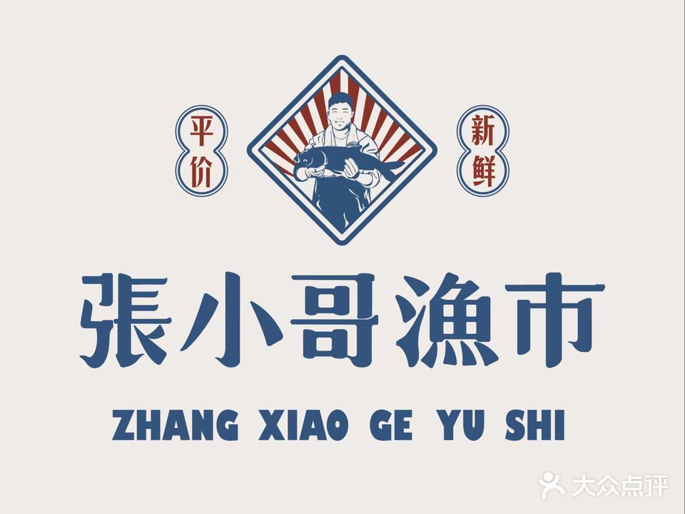 张小哥渔市