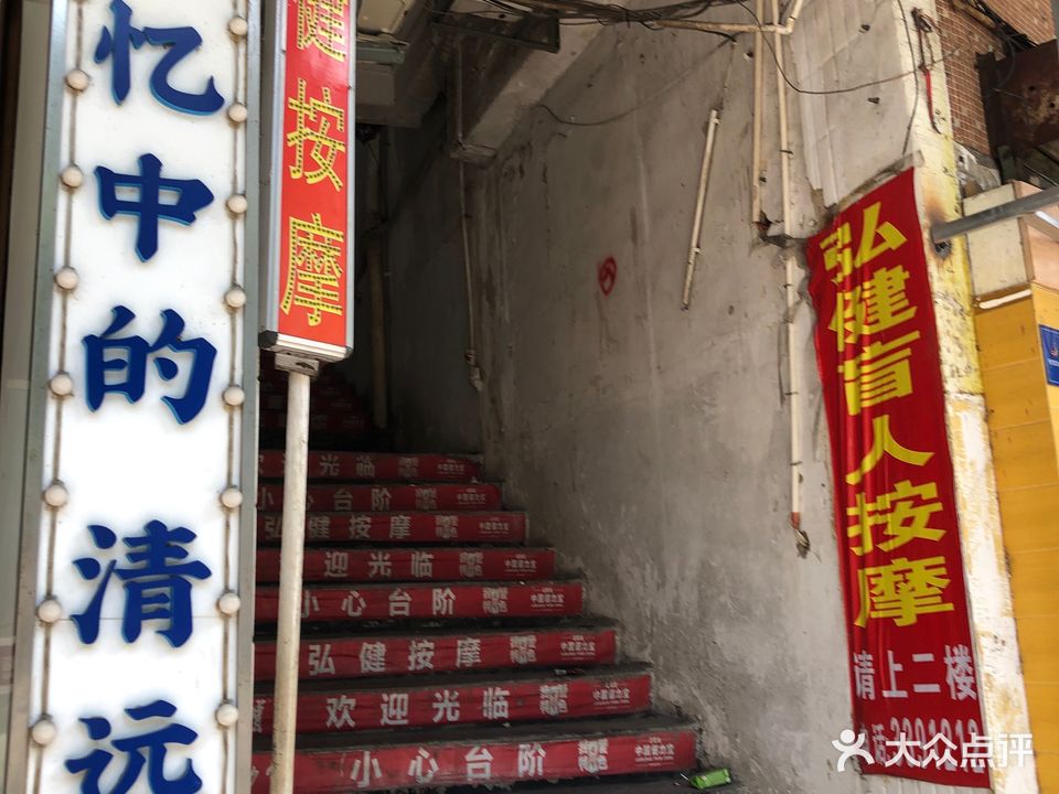 弘建盲人按摩