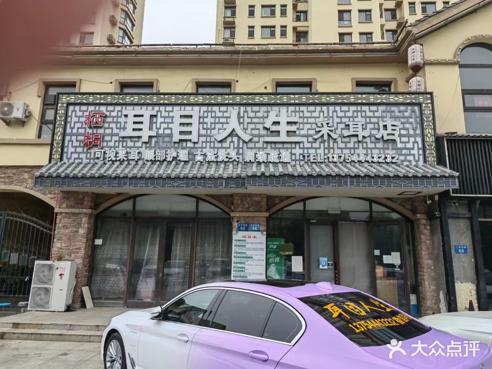 耳目人生采耳店(永安西路店)
