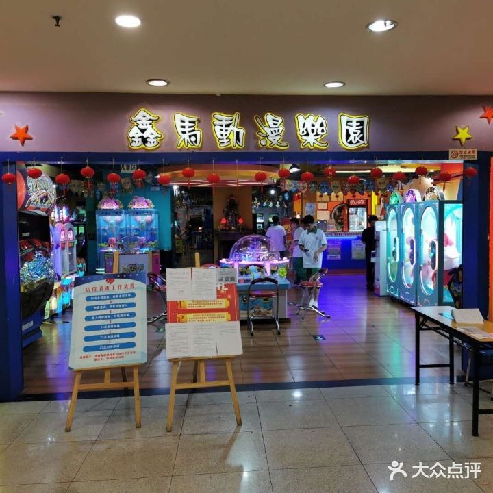 鑫马动漫乐园(台山商业城店)