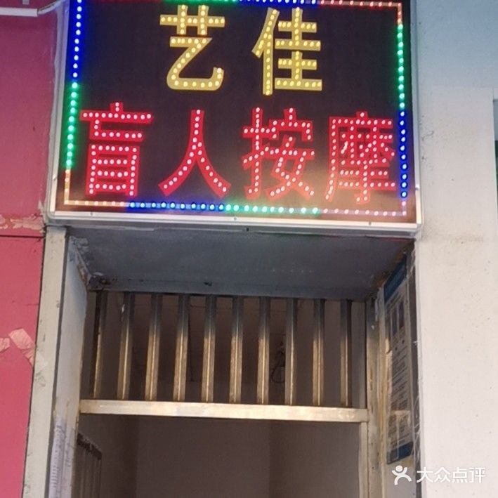 艺佳盲人按摩(福永店)