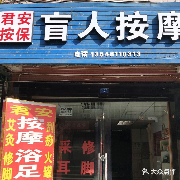 君安按保盲人按摩浴足(西华大学西店)