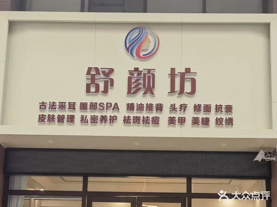 舒颜坊·美容美甲(联发乾景广场店)