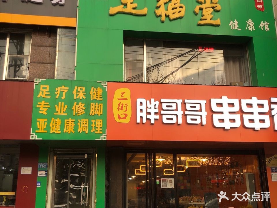 足福堂健康馆(京海花园店)