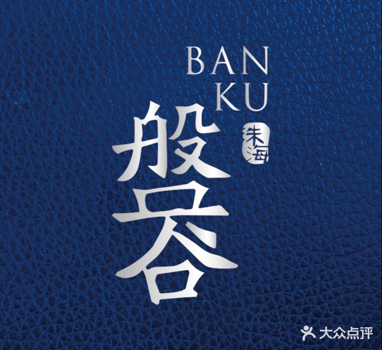 盘谷餐厅