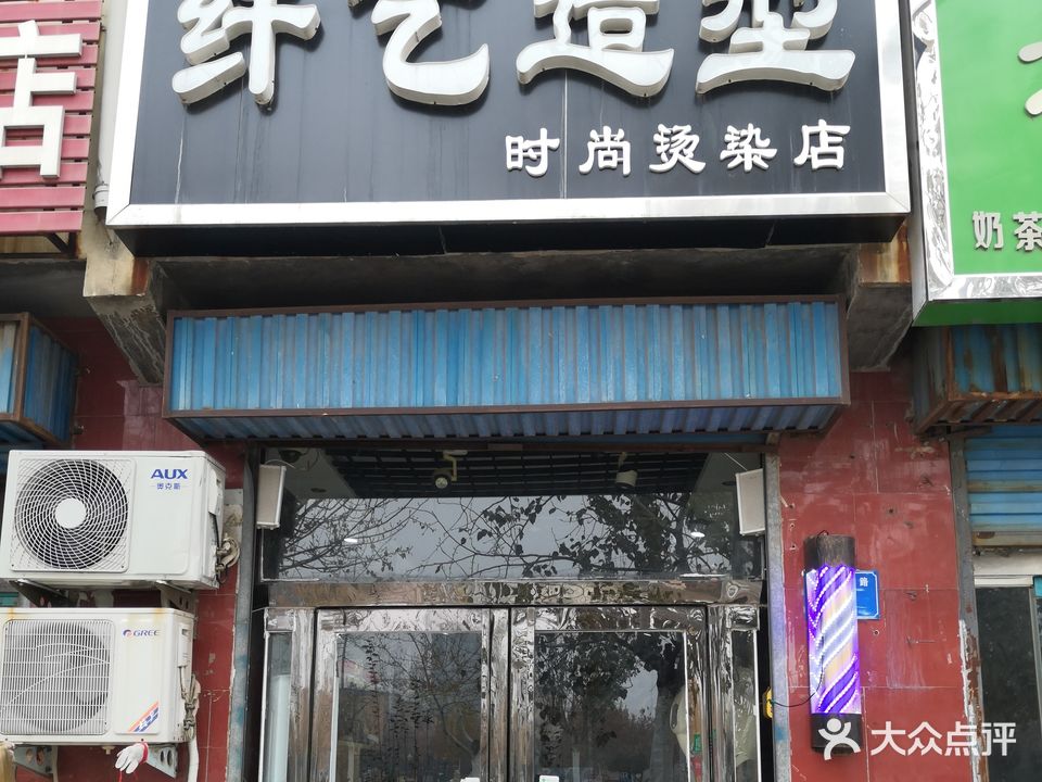 纤艺造型时尚烫染店(杏坛路店)