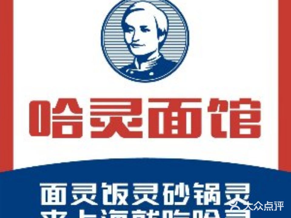 哈灵面馆(广西北路店)