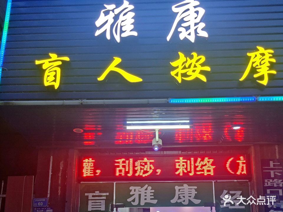 雅康盲人按摩(沙头东方新村店)