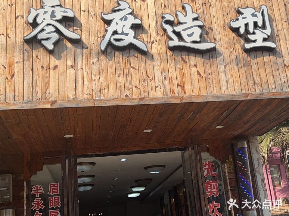 零度造型(赤马路店)
