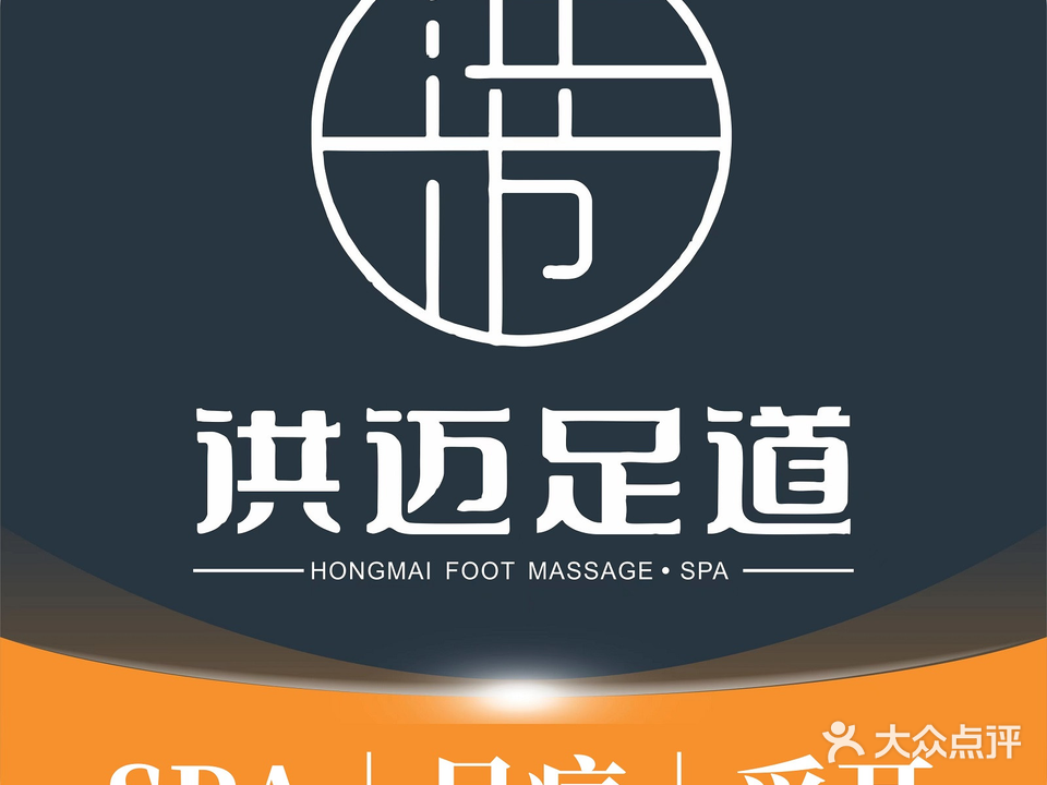 洪迈足道(水晶郦城店)
