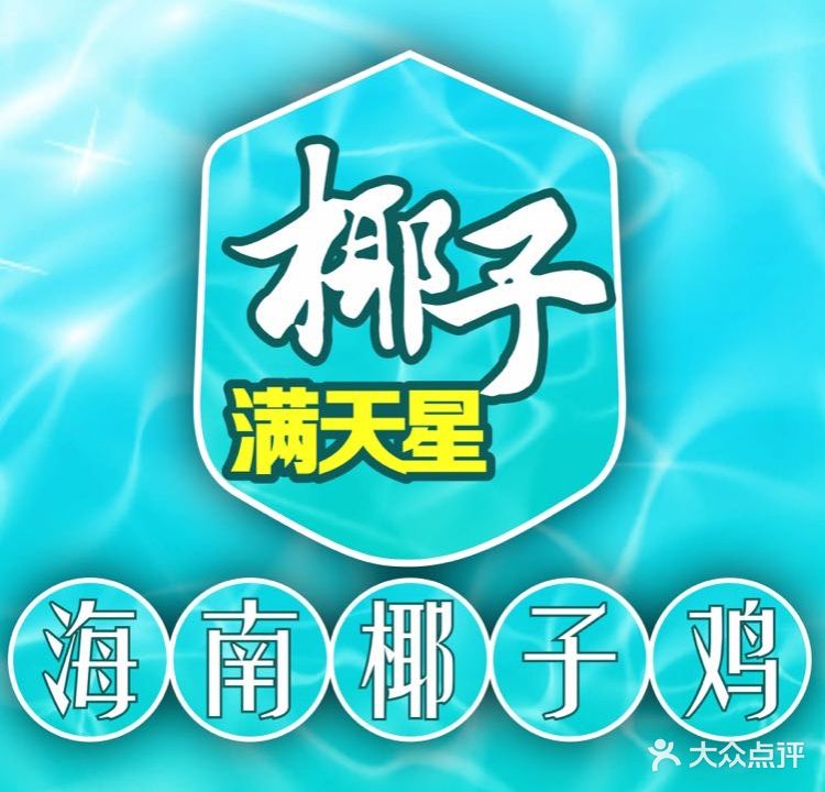 椰子满天星·海南椰子鸡火锅(坚基店)