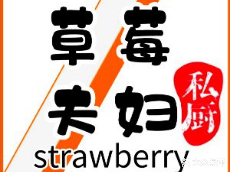 草莓夫妇丨厦门菜(曾厝垵店)