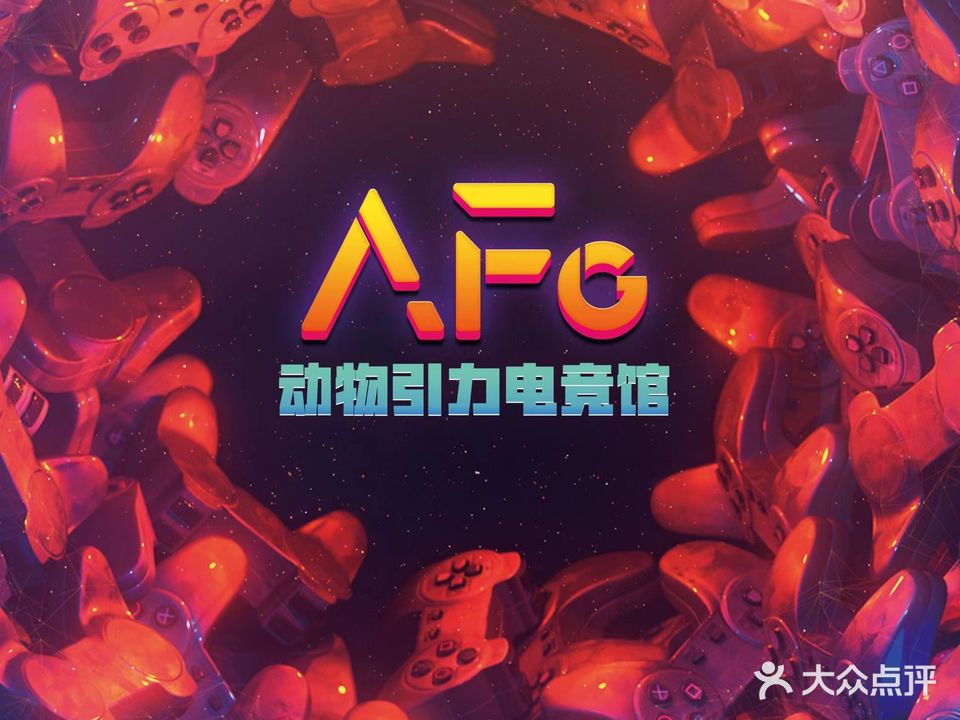 AFG动物引力电竞馆(大悦城店)