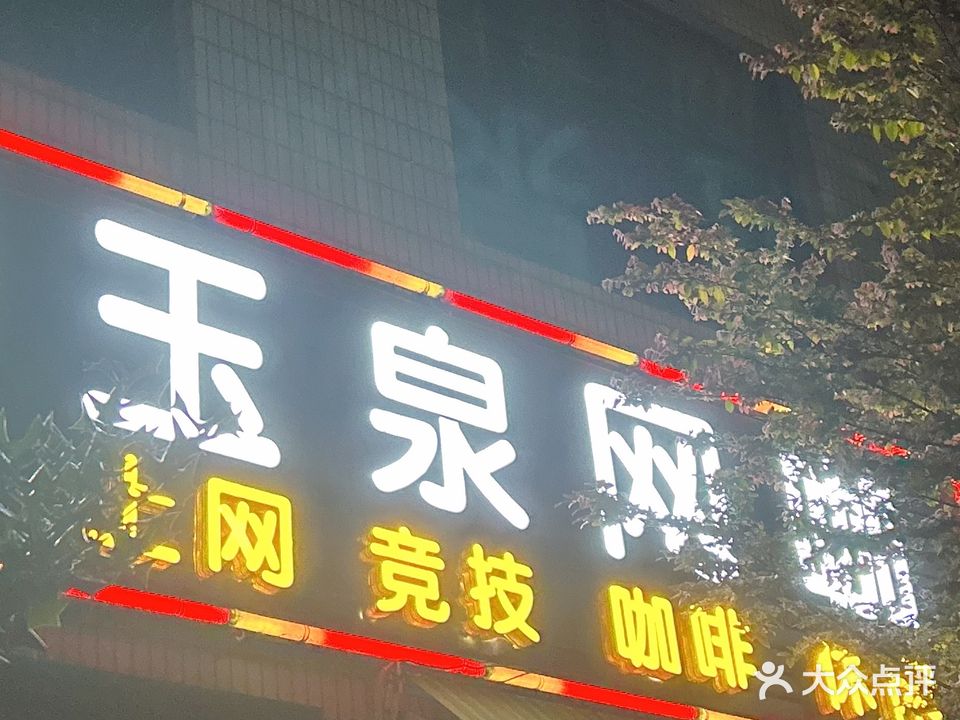 玉泉网咖