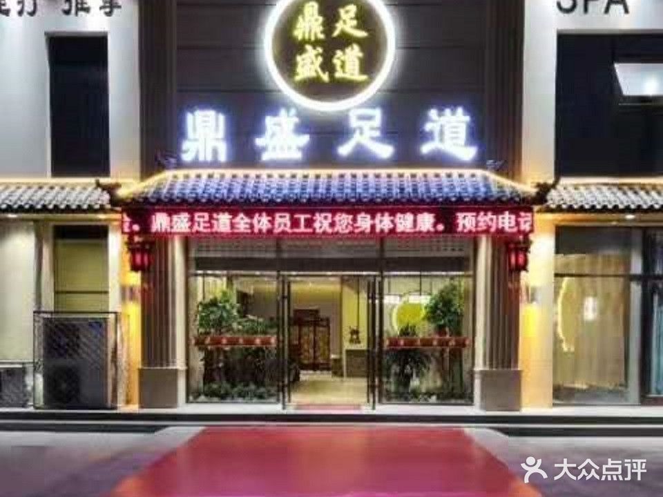 鼎盛足道(枣乡街店)