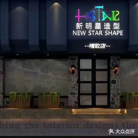 新明星造型