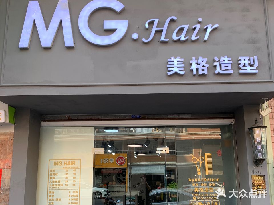 美格造型MG HAIR(宝庭园店)