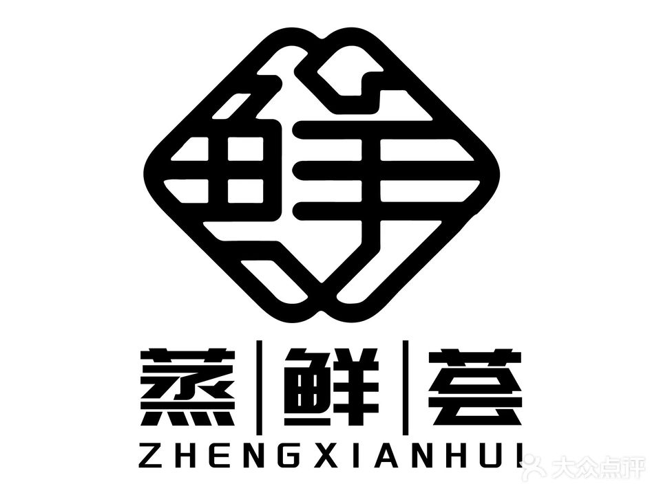 蒸鲜荟(滨东花园店)