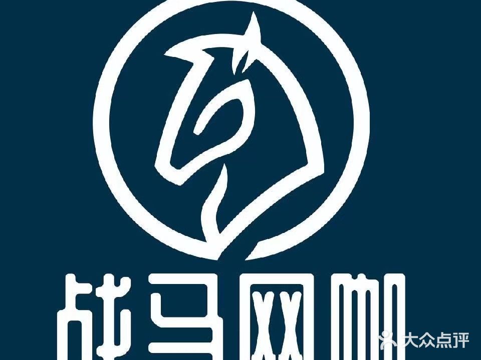 战马网咖(绿地海德公馆店)